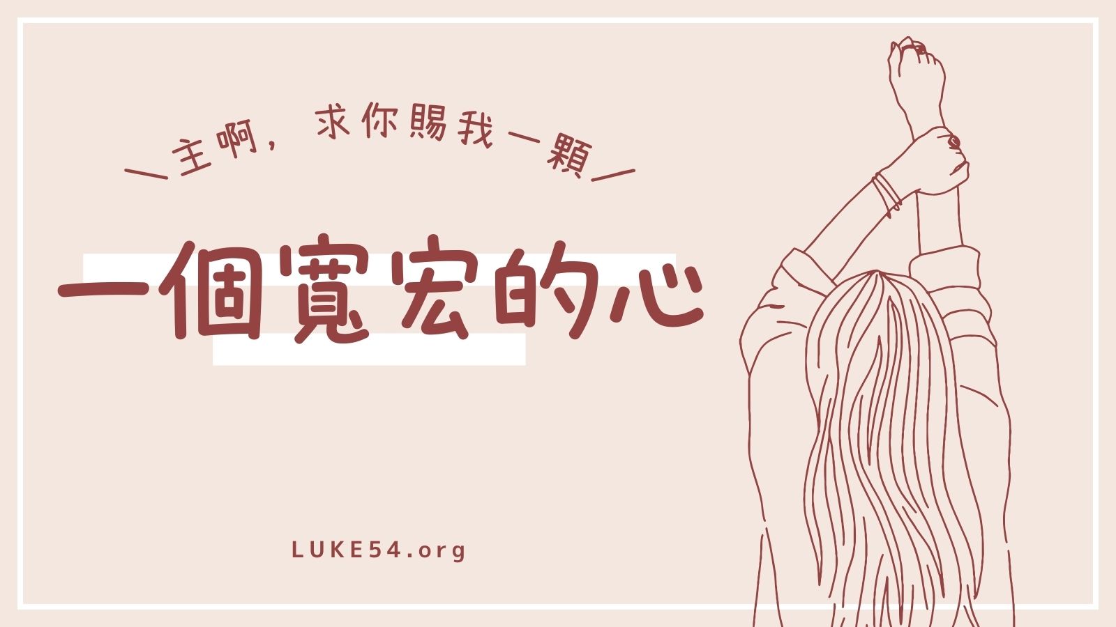 一個寬宏的心